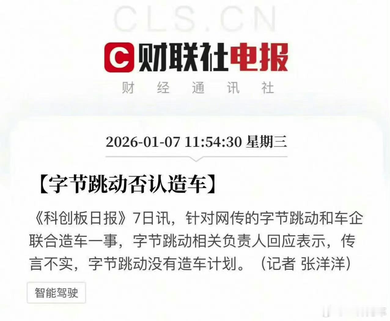 字节跳动否认造车。不过消息也很简短，只是否认了「造车」。