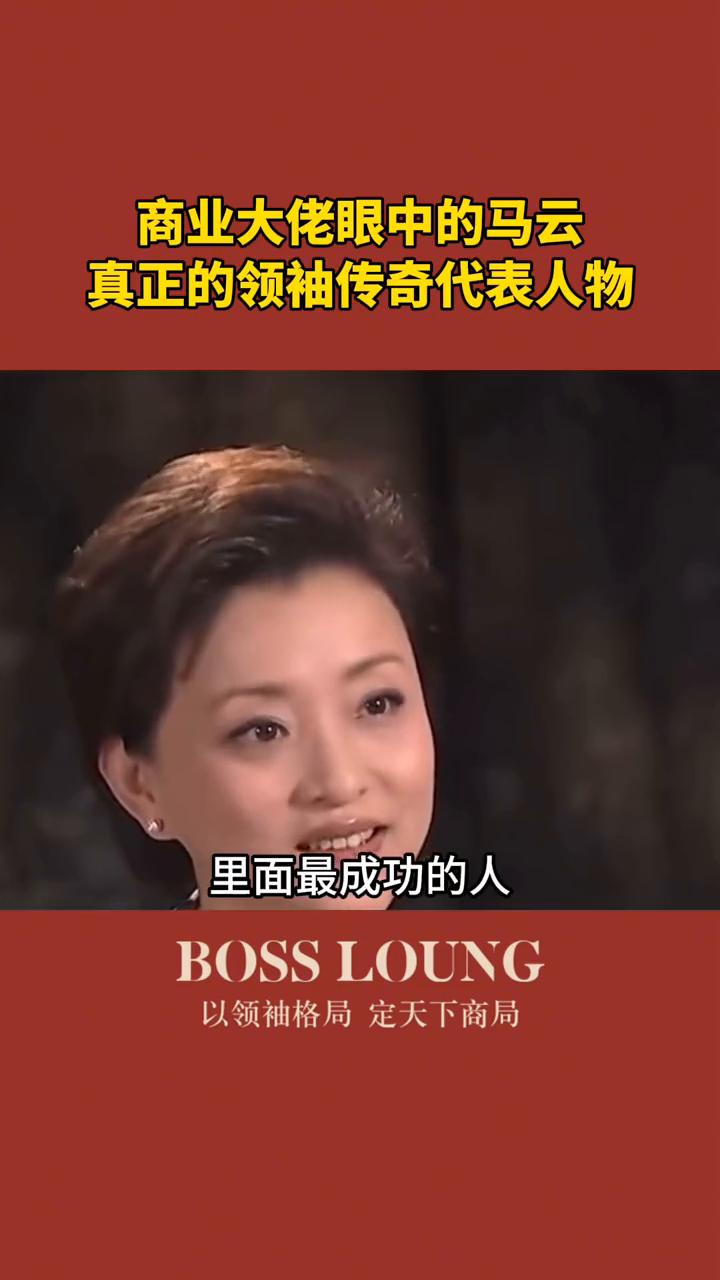商业大佬眼中的马云，真正的领袖传奇代表人物。
BOSS LOUNG。
马云是我见