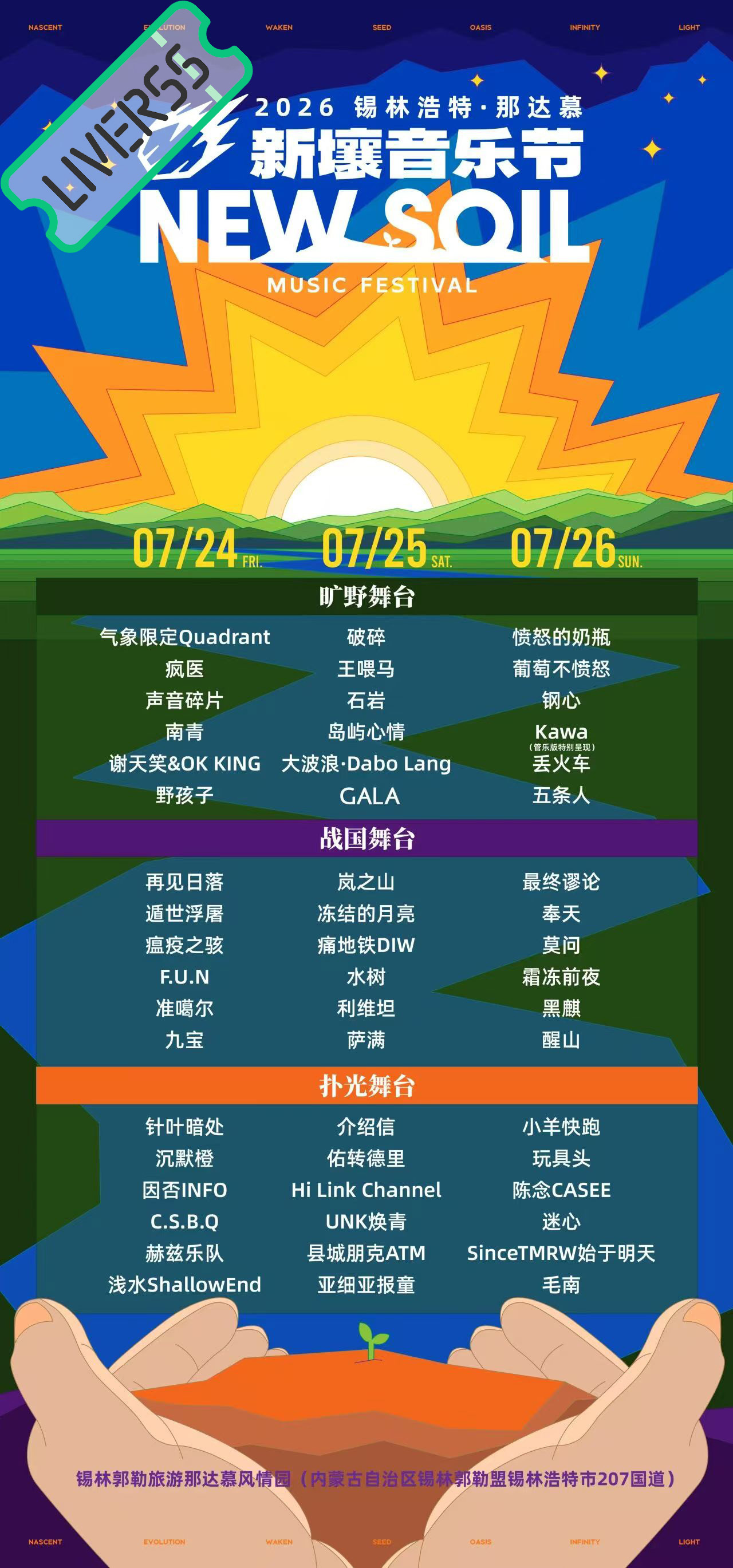 RSS音乐节播报 ❤️🔥新壤音乐节❤️🔥主辦։ 20‎26.07.24-26