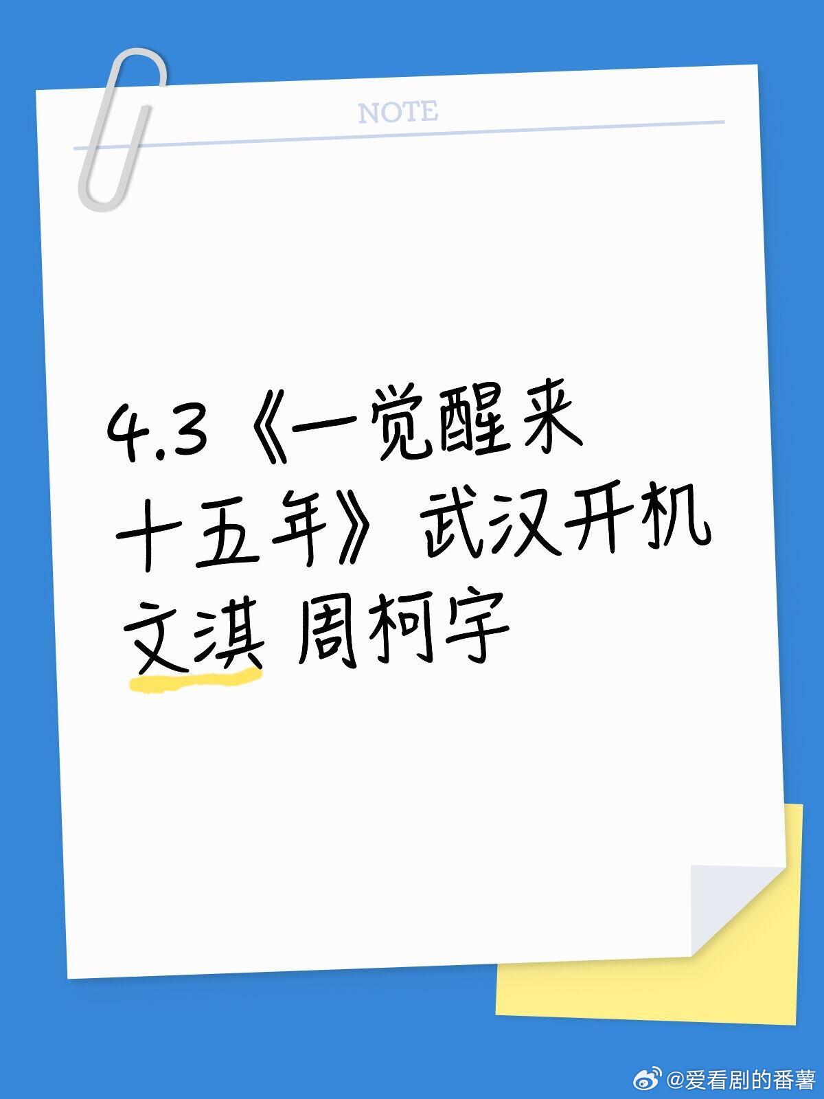 周柯宇‼️4.3一觉醒来十五年武汉开机文淇 周柯宇 4.3✅已确定《一觉醒来十五