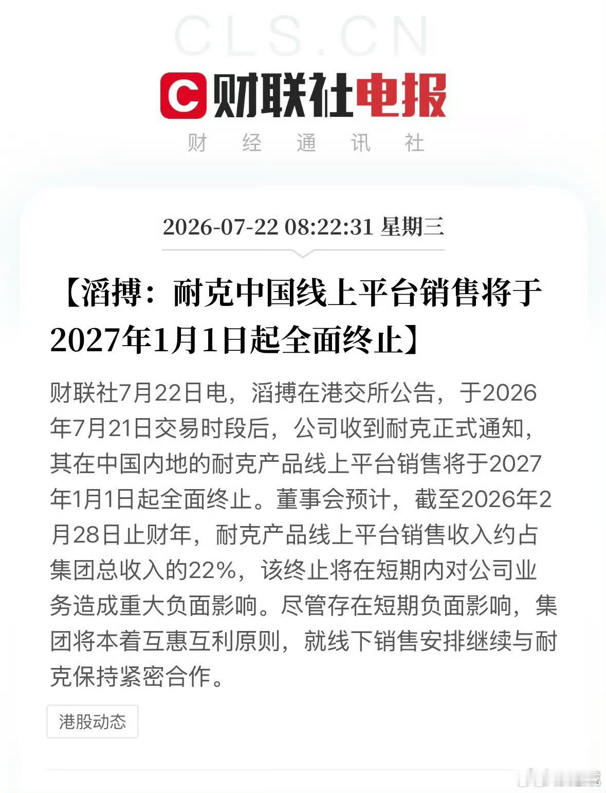 耐克将清退中国数千家在线经销商啊滔搏也撤了…… 