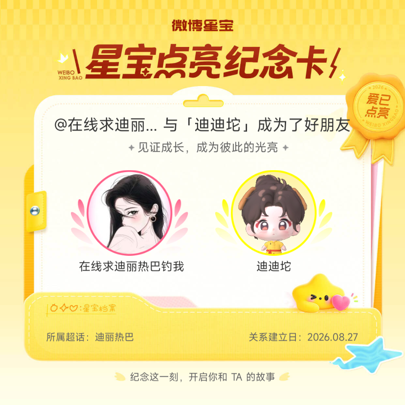 迪丽热巴[超话]纪念我们成为好朋友！微博星宝 ​​​