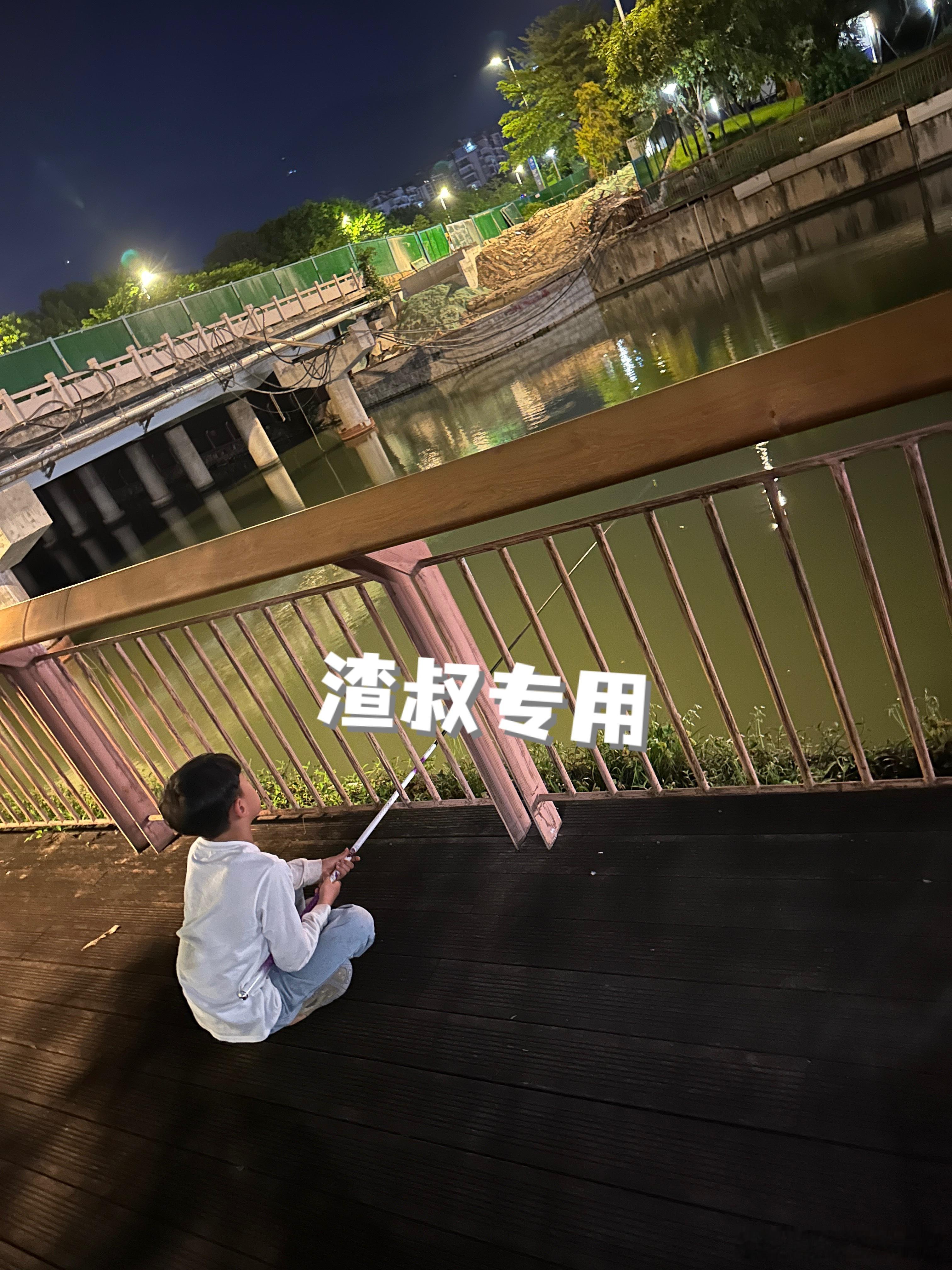 神兽的钓鱼姿势还是不错的今天下午本来答应带他去因为我开会回来他跑出去玩了后面我就