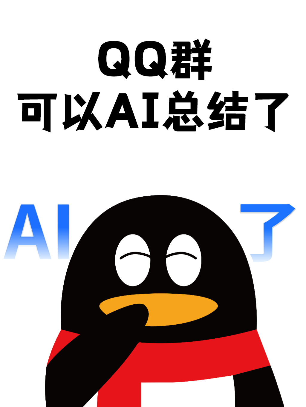 QQ 群聊支持元宝 AI 总结消息了群里未读 99+ 的时候让 AI 过一遍还是
