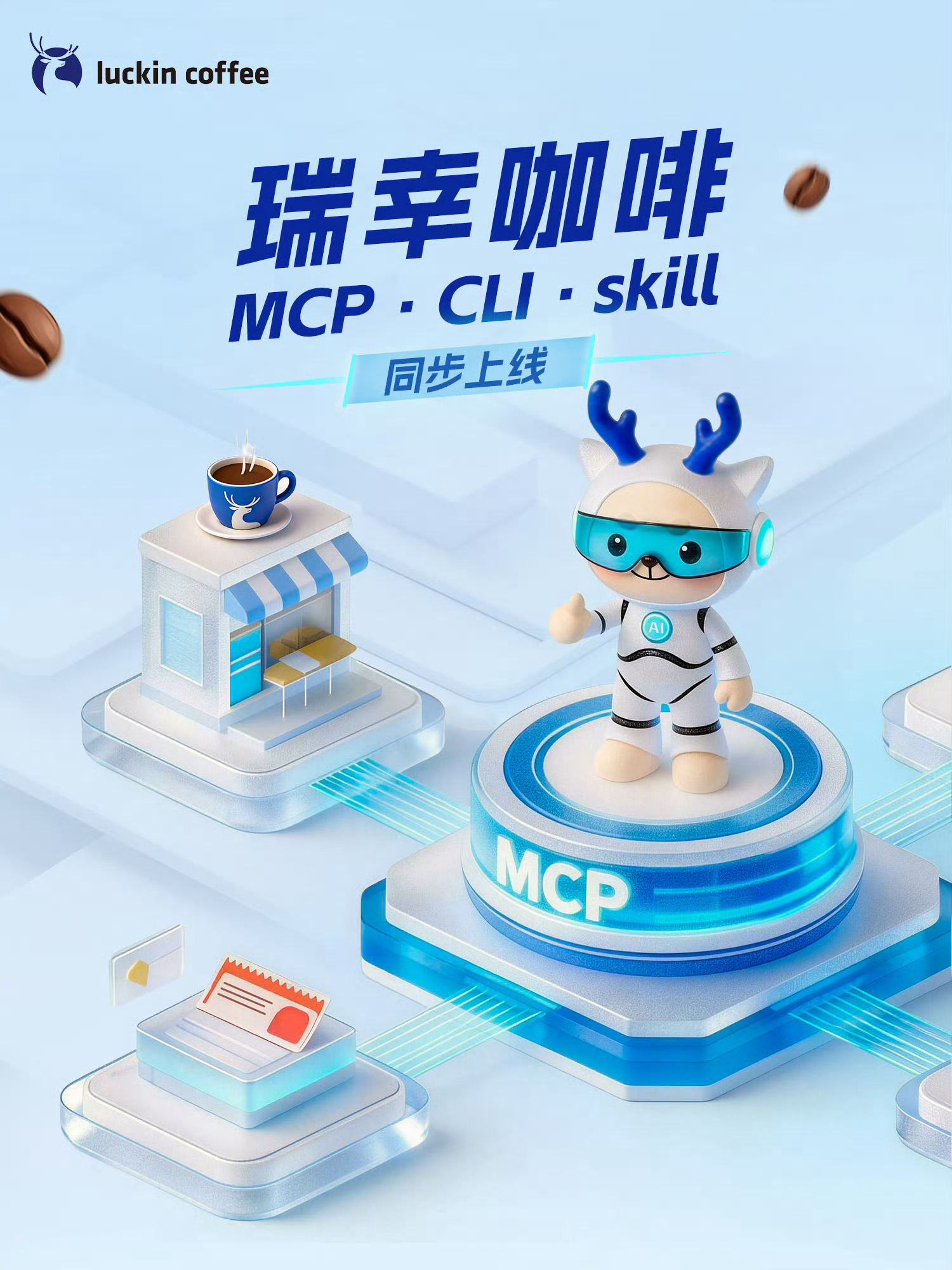 瑞幸咖啡.skill只能说瑞幸咖啡真洋气，别家都还在琢磨如何获客，它已经上线接入