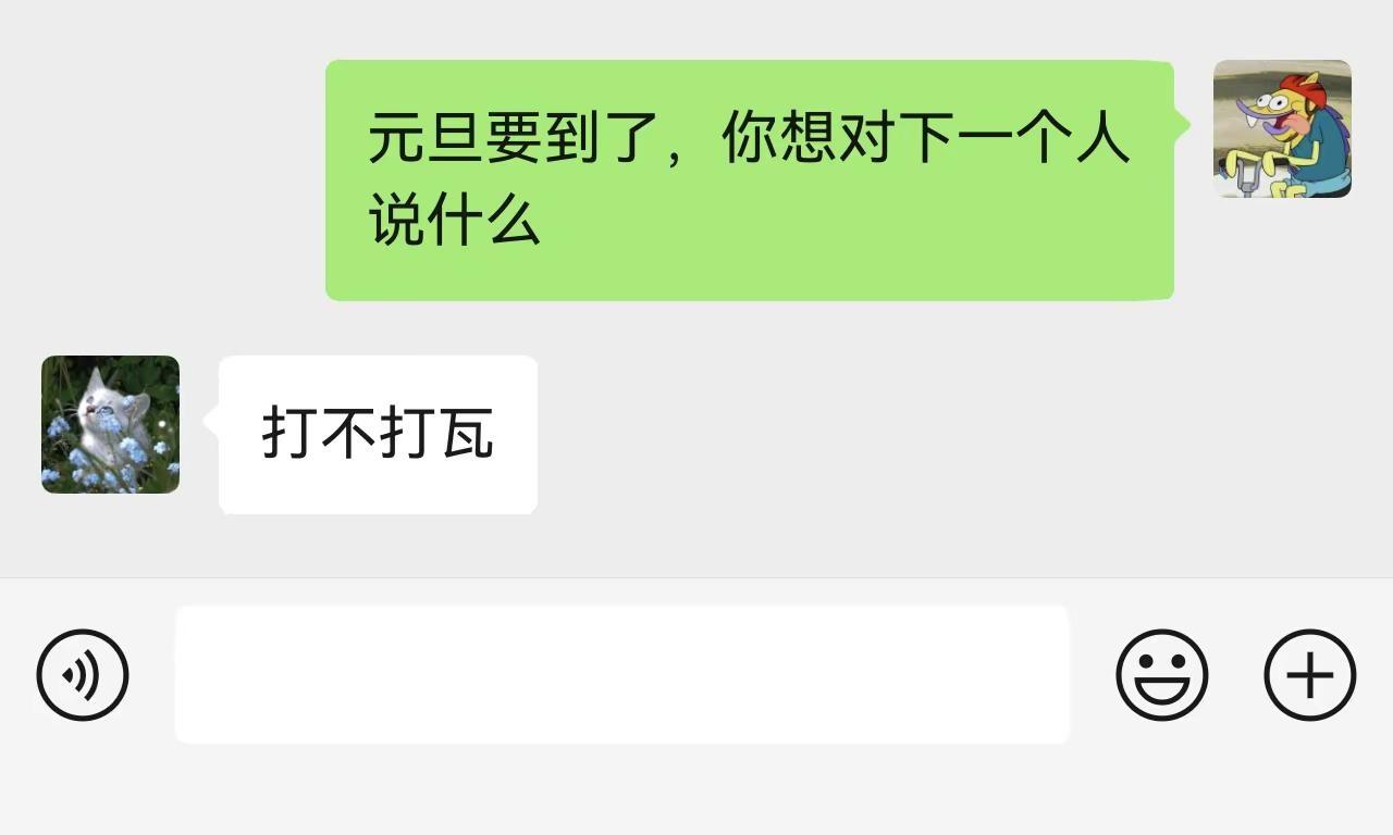 元旦祝福接力挑战。聊天日常 医生和患者的对话 抽象 搞笑