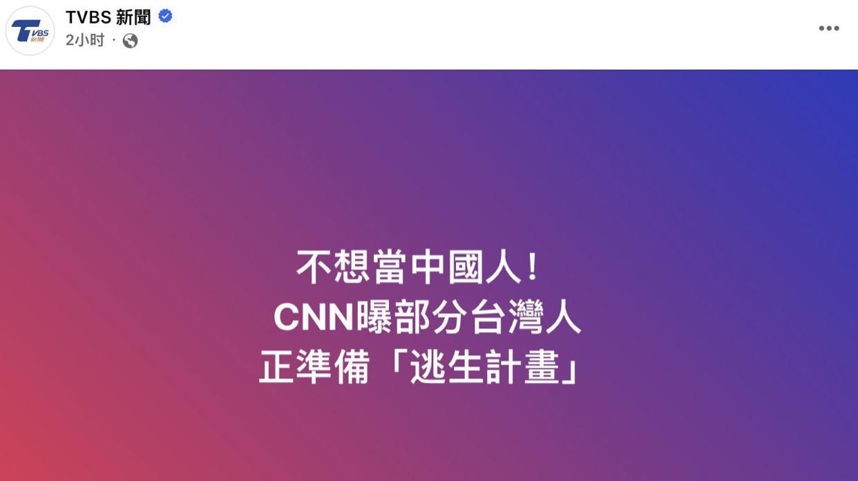 台媒：CNN曝有部分台湾人由于不想当中国人，正准备“逃生计划”，适时离开台湾岛。