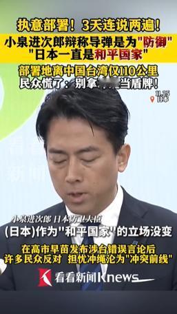 继11月23日表示将在与那国岛按计划推进部署中程导弹之后，25日小泉进次郎再次辩