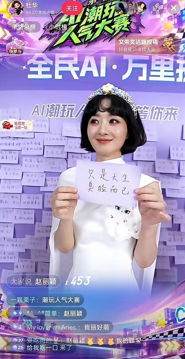 赵丽颖再也找不到的可爱，再杜华直播间有杜华和谢娜的加持也没有用，她的眼里没有一点