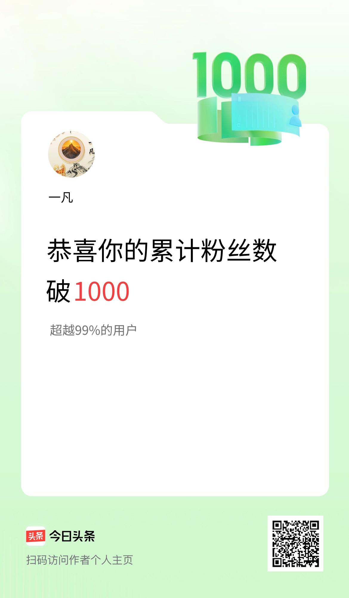 我在头条累计粉丝数破1000啦！