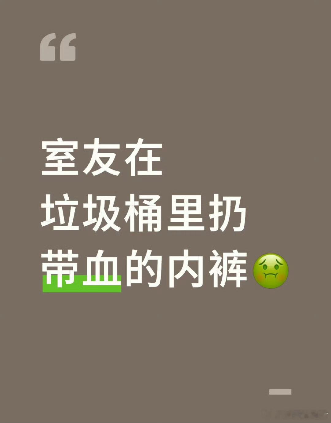 室友在垃圾桶里扔带血的内裤 ​​​