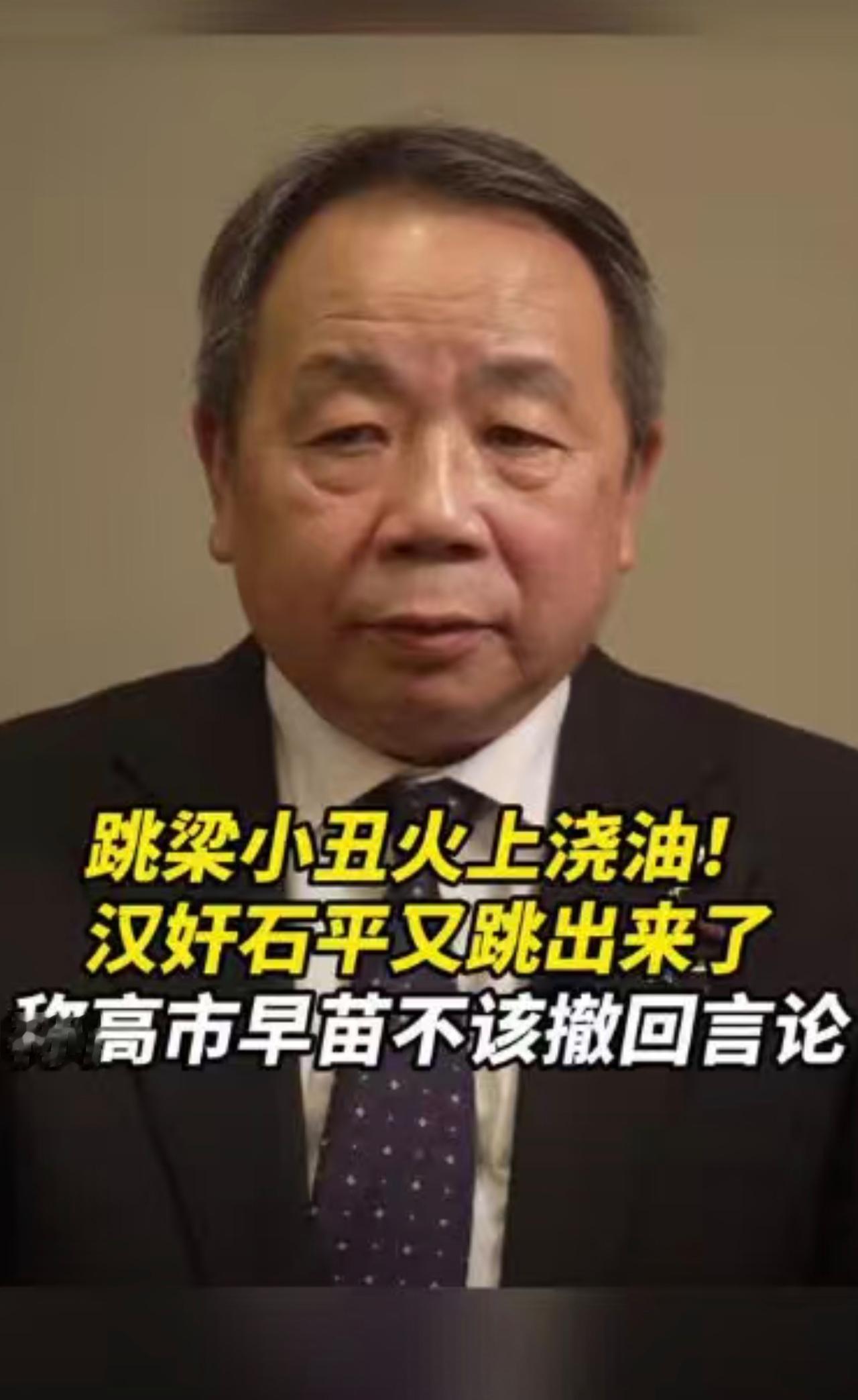 跳梁小丑火上浇油！汉奸石平又跳出来了，称高市早苗不该撤回言论。