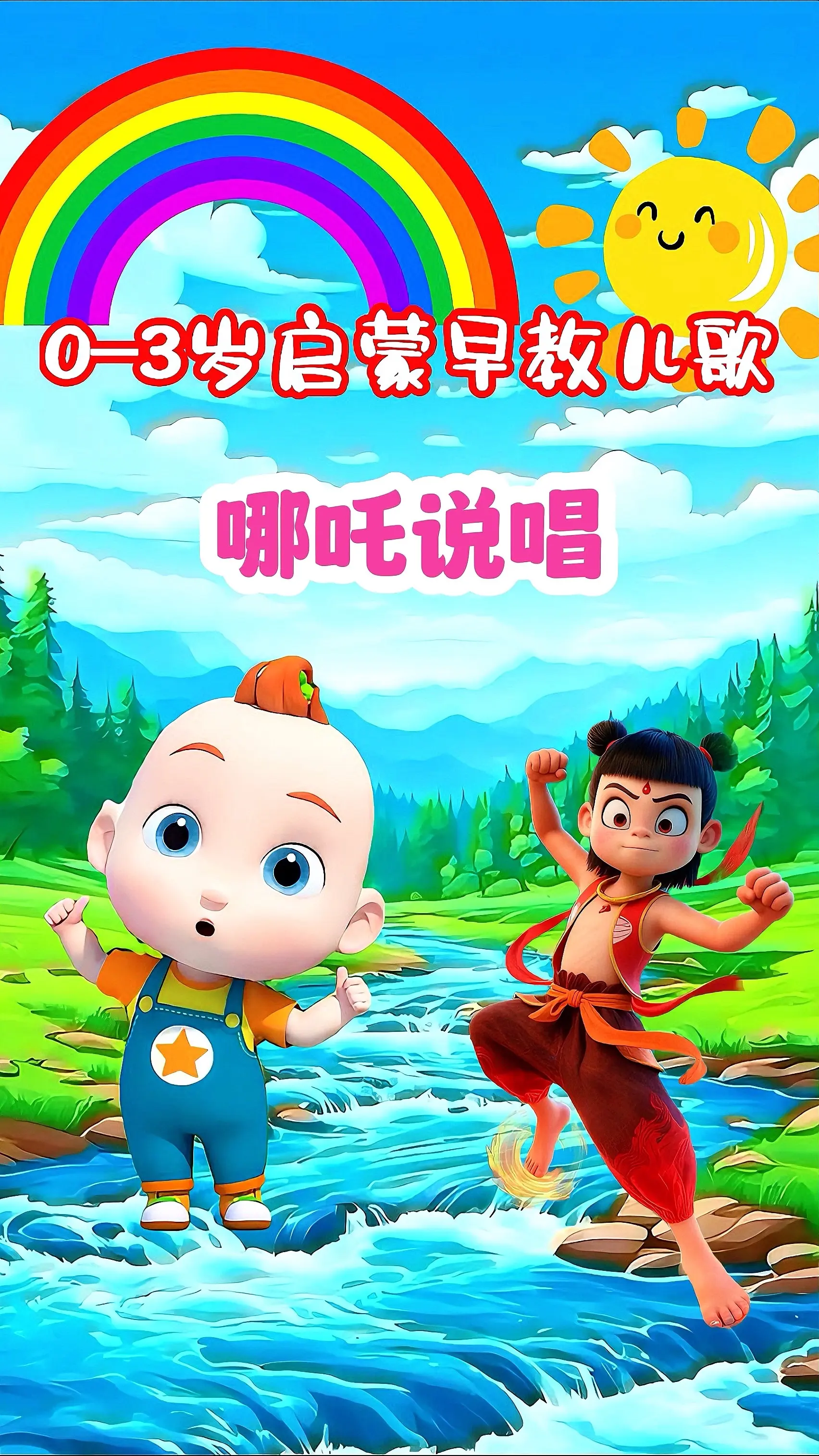 宝宝启蒙早教儿歌动画《哪吒说唱》