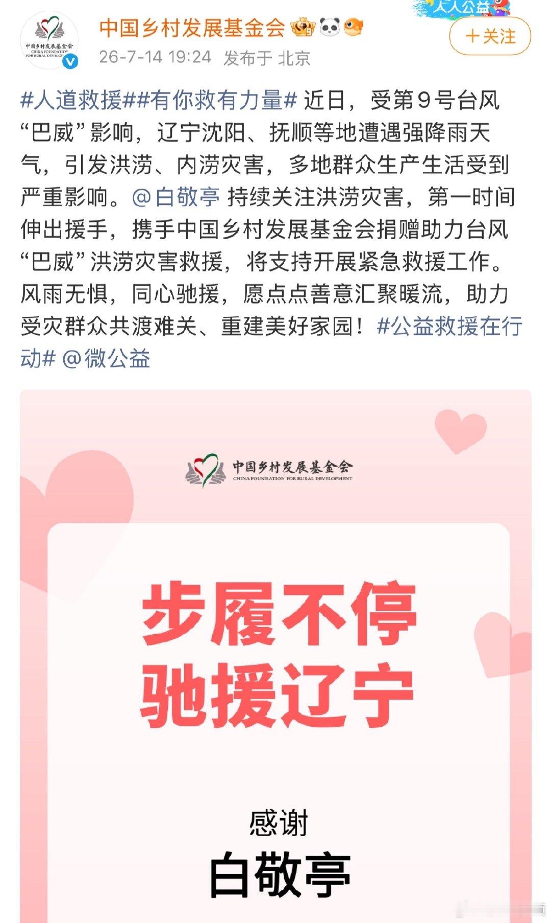 白敬亭驰援辽宁灾区白敬亭捐赠驰援沈阳白敬亭驰援辽宁灾区，希望他的这份心意，能帮助