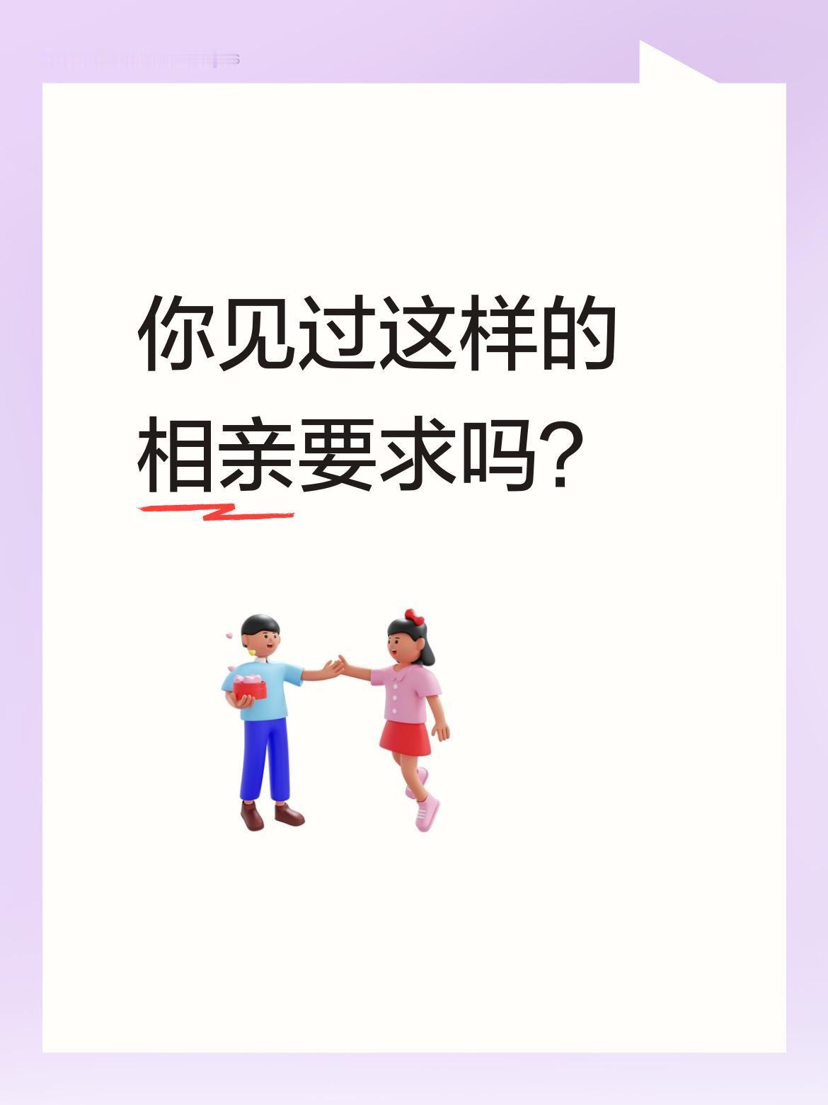 你见过这样的相亲要求吗？
最近一段相亲对话引发热议。23岁无业女子已有对象且怀孕