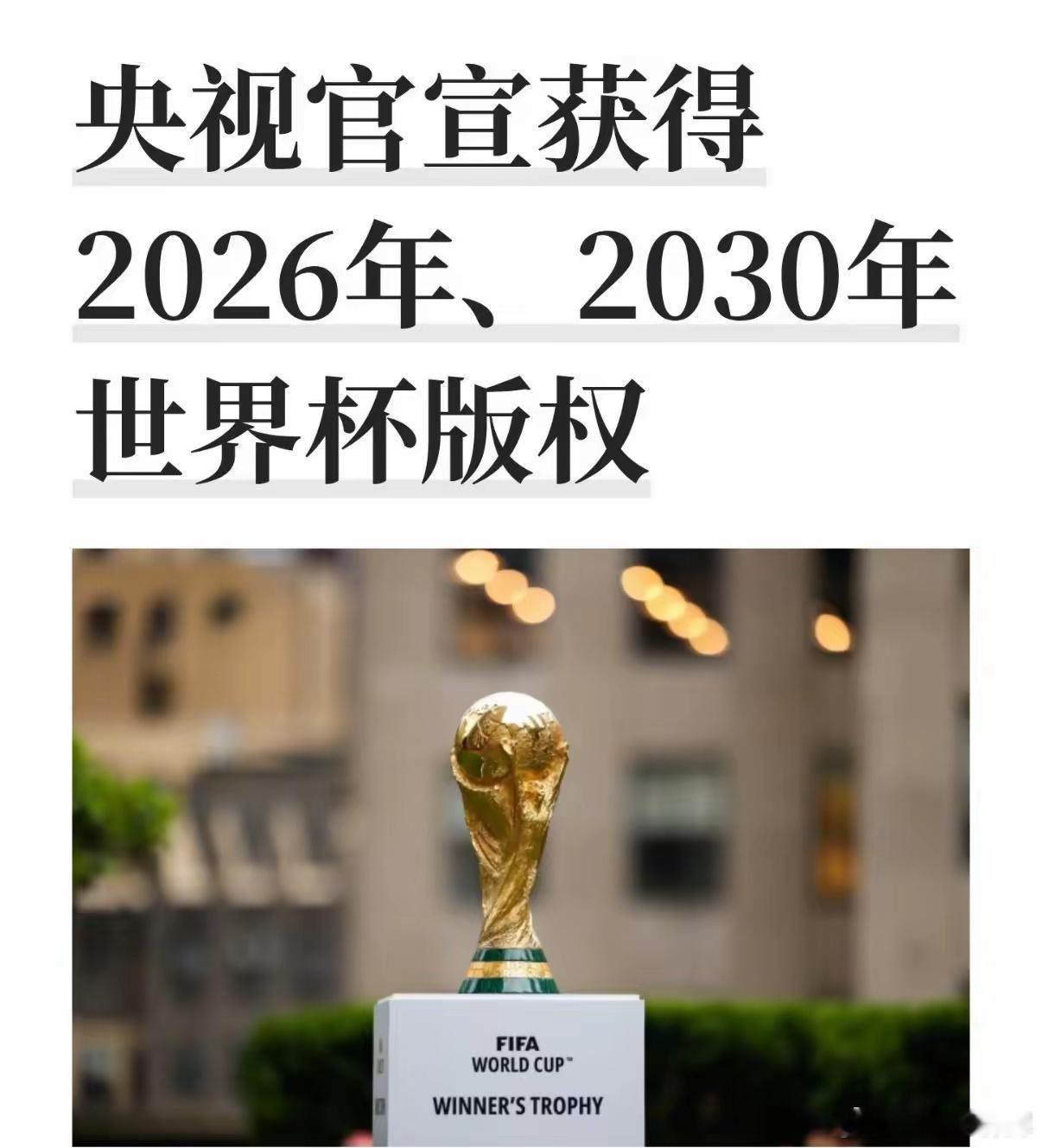 从2.5亿砍到6000万，央视最终拿下2026美加墨世界杯的转播权，这砍价力度连
