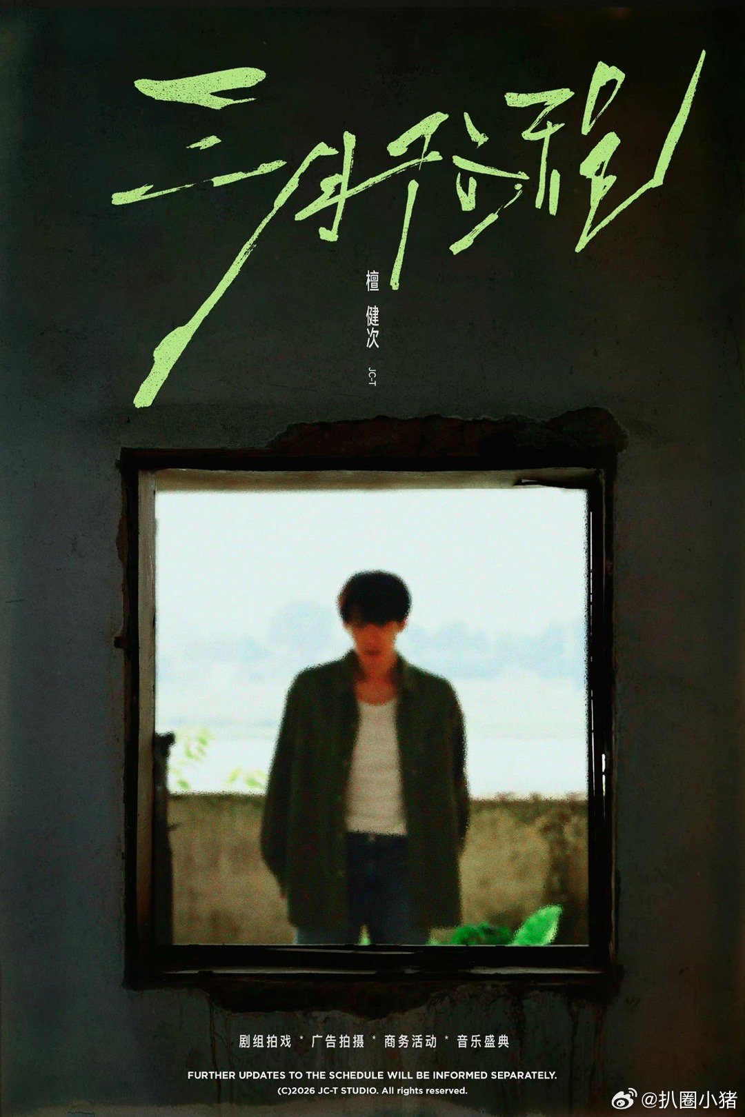 檀健次3月行程图送达～檀健次三月一切顺利