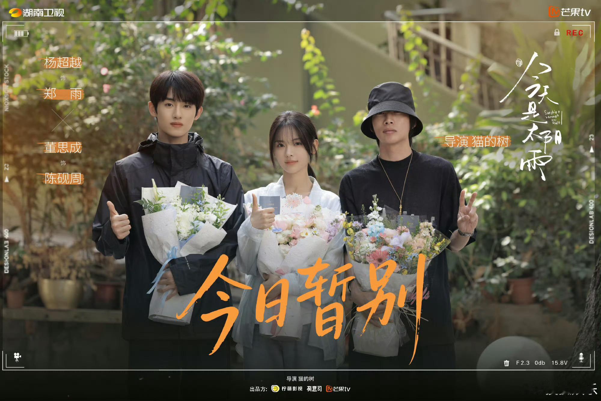 今天是太阳雨第一阶段杀青，听说第二阶段要去国外柠萌这么有钱嘛 