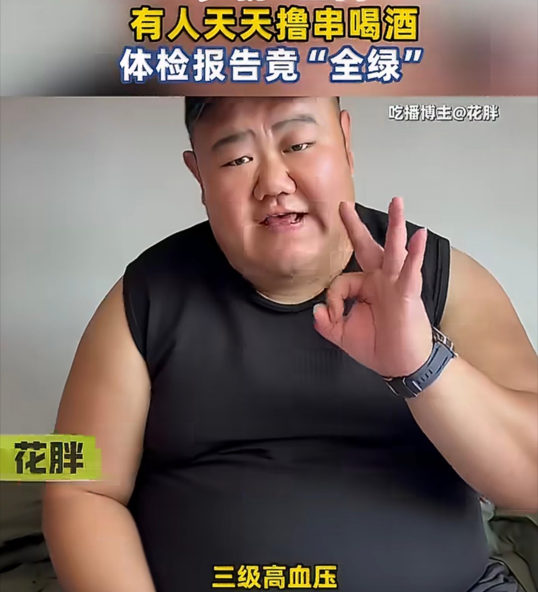 吃播的体检报告长啥样300斤吃播博主查出代谢综合征，三十岁就集齐四高，血压已是三