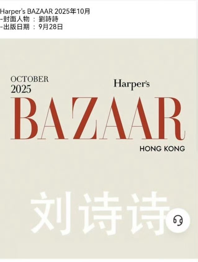 刘诗诗芭莎HK银十封面开始预售了！！！五大银十不止一本，一姐🐮 ​​​