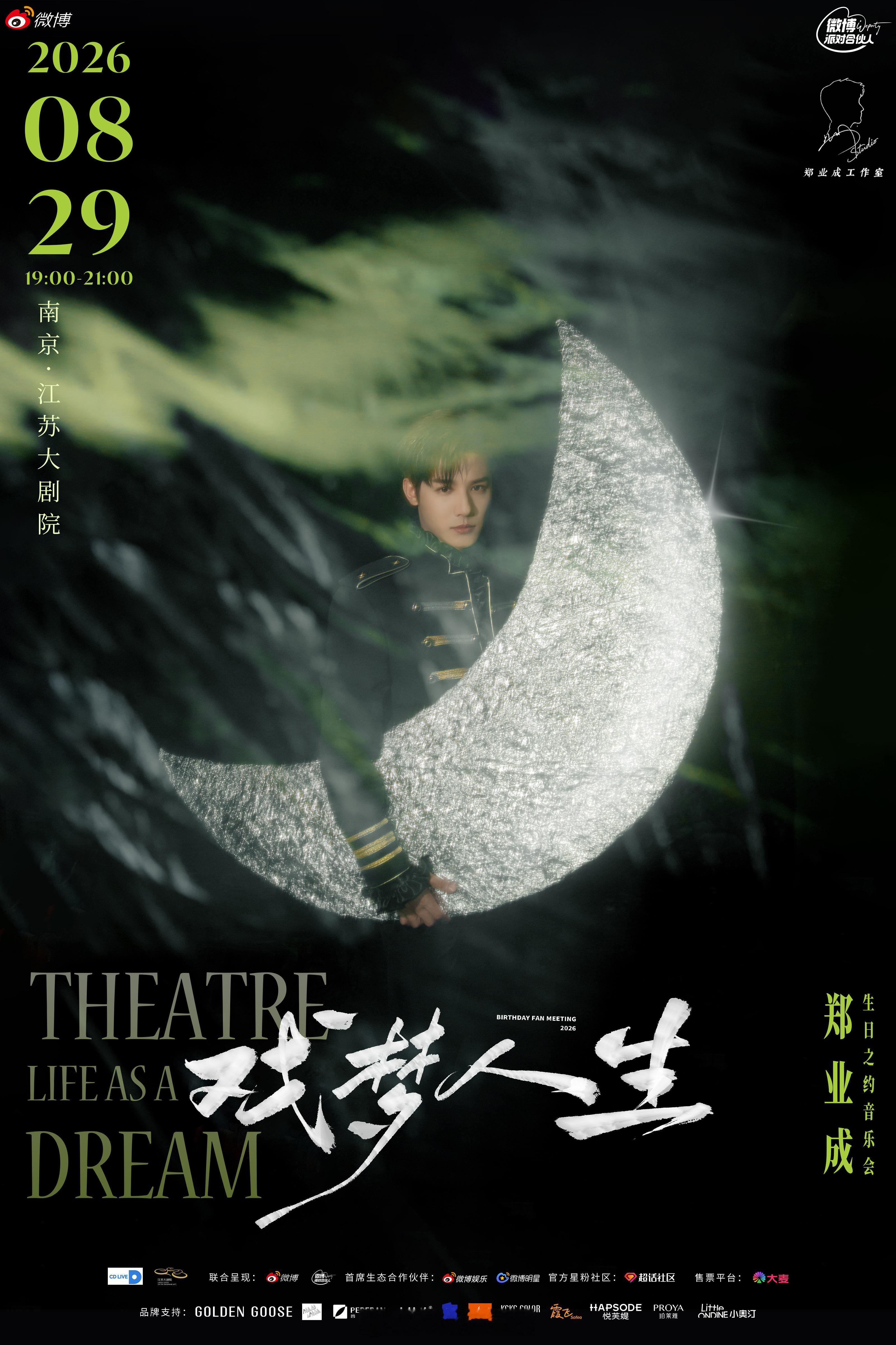 戏梦人生郑业成生日见面会 官宣将于8月29日，在南京举办！金陵城的这场戏梦，将由