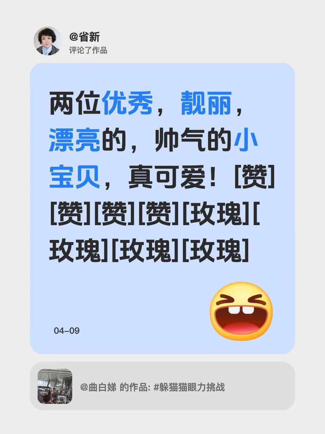 我评论了@曲白娣 的作品：两位优秀，靓丽，漂亮的，帅气的小宝贝，真可爱！[赞][