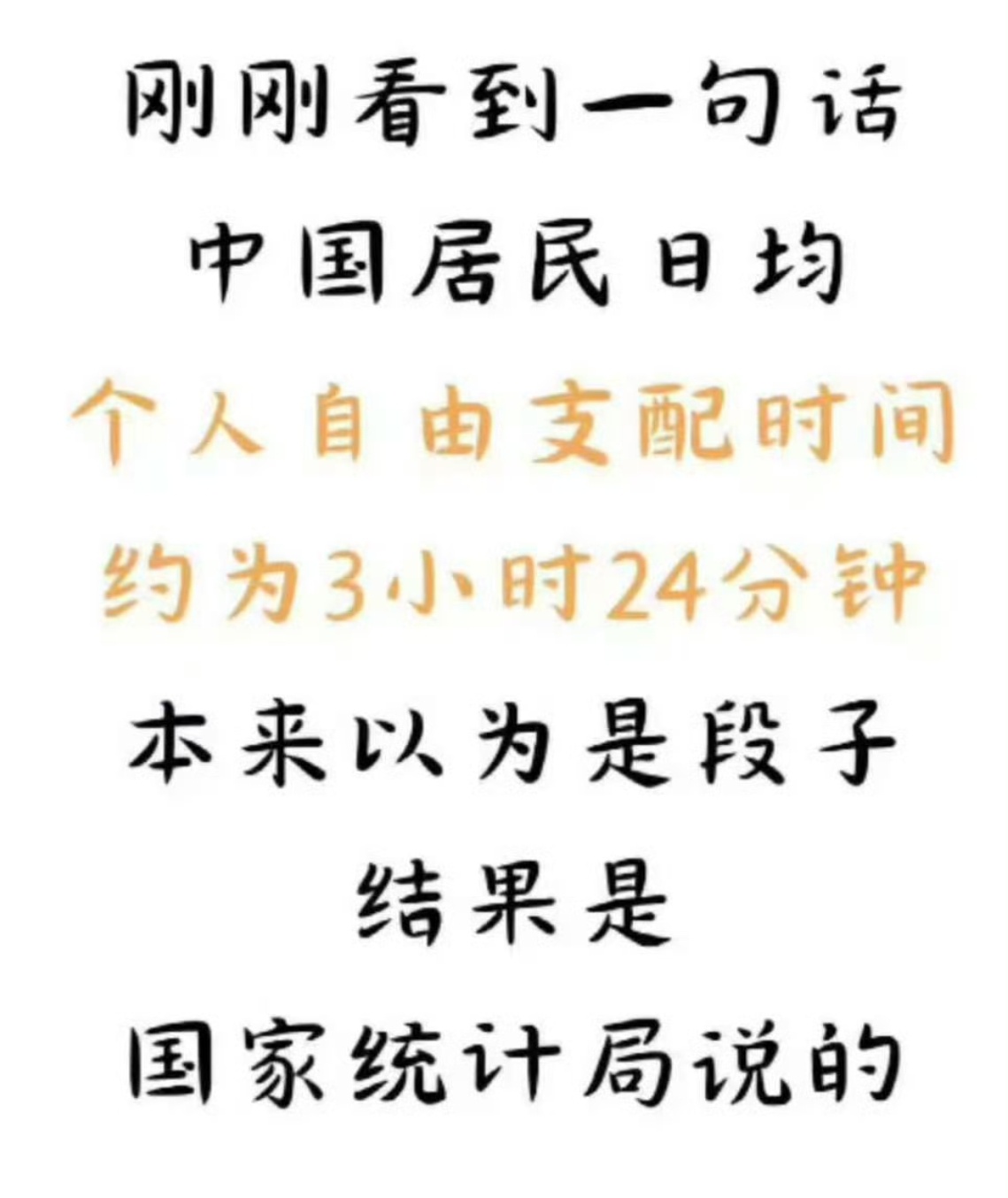 个人自由支配时间 