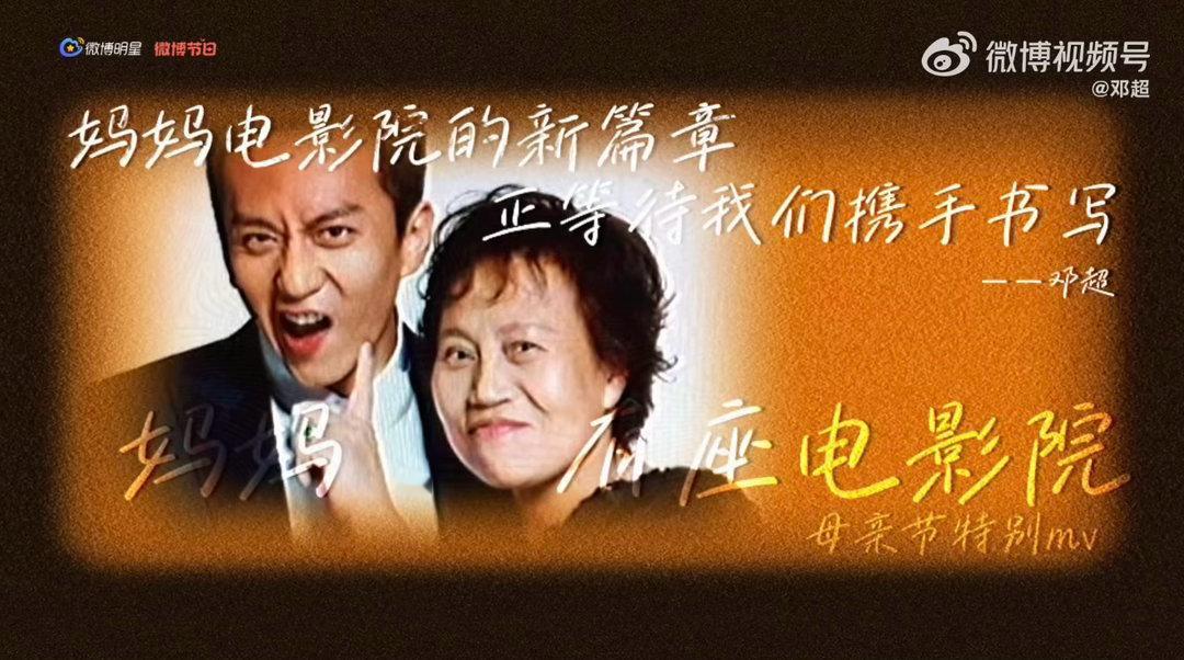 我妈当上了邓超MV的女主角  邓超：每位妈妈都是最美的女主角。于是他把全网的妈妈