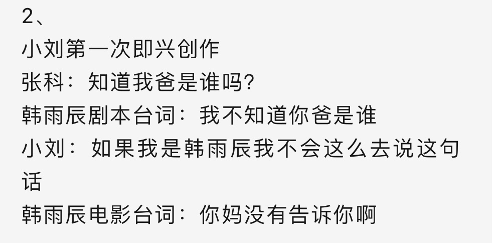 韩雨辰的的这句“你妈没有告诉你吗”，居然是我们刘耀文即兴发挥！！这句真的爆梗了看