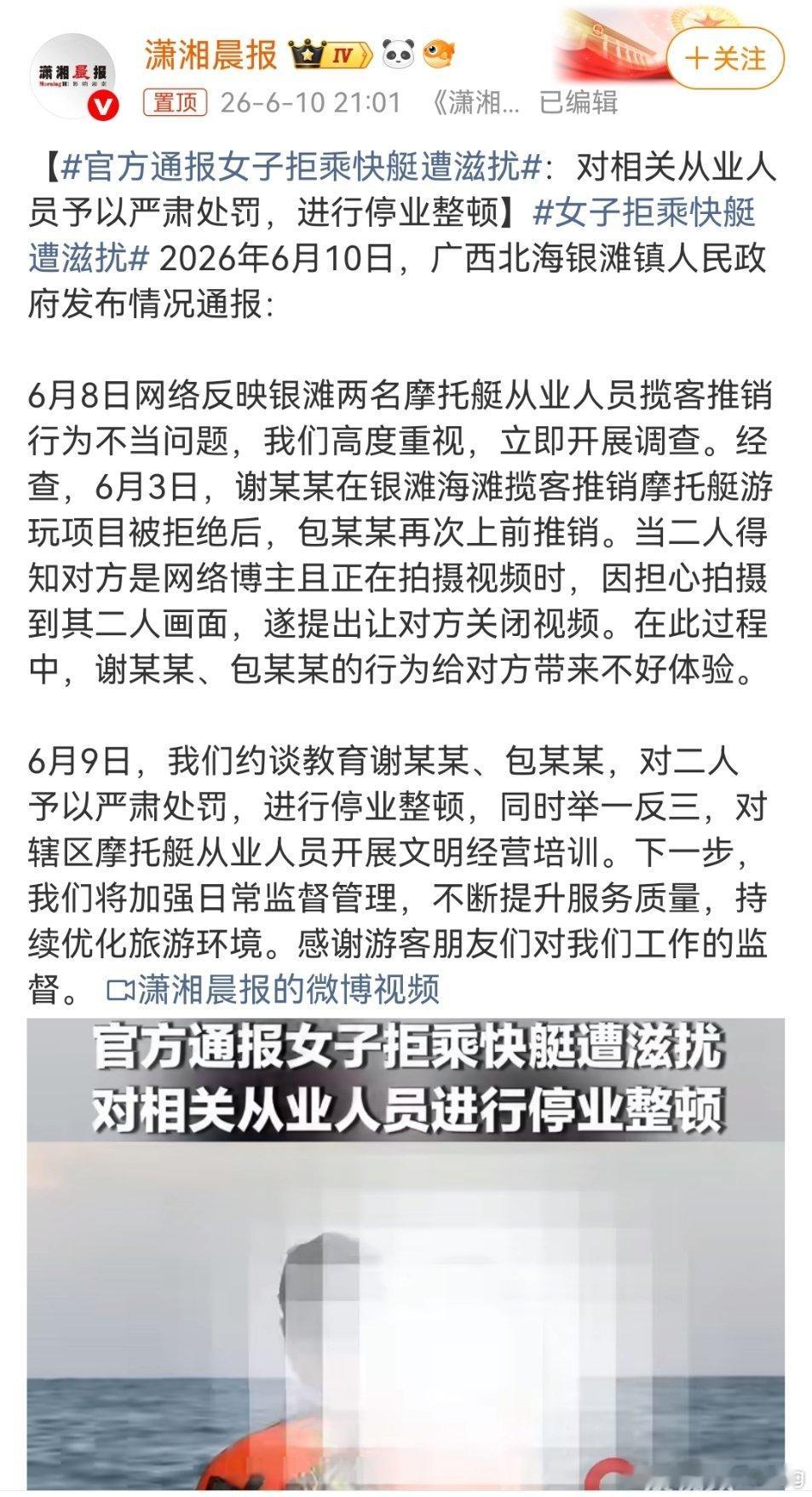 官方通报女子拒乘快艇遭滋扰广西北海银滩这事官方出结果了！女博主不想坐摩托艇直接拒