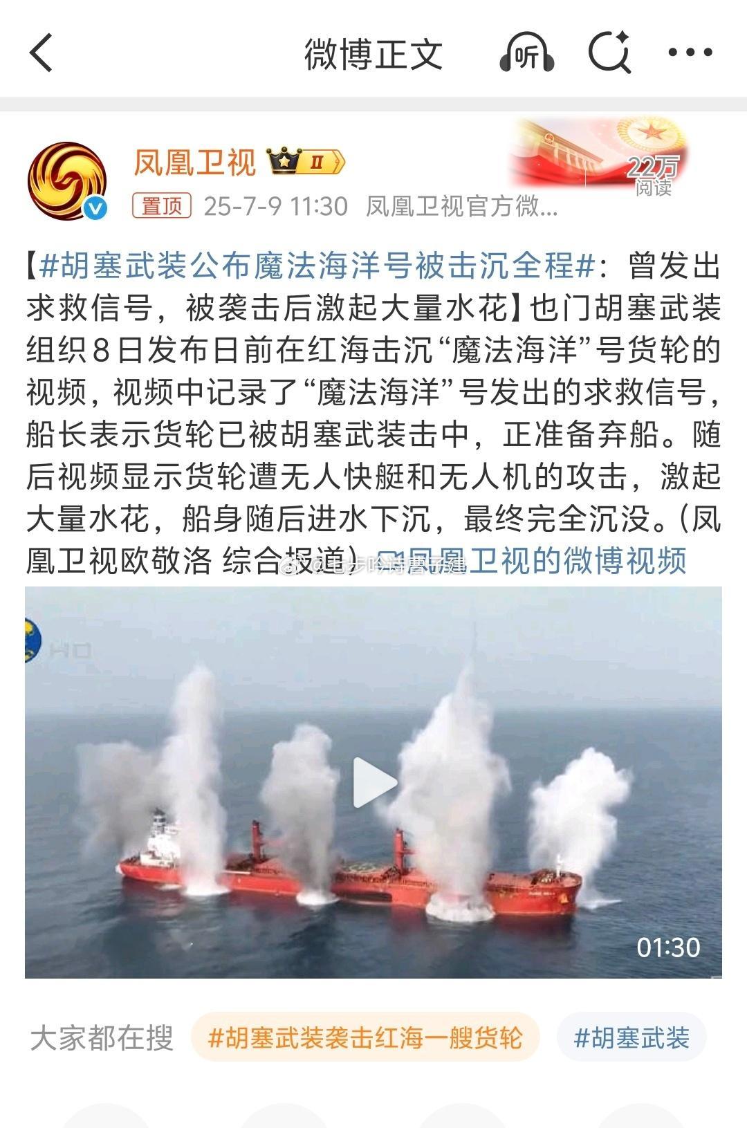 胡塞武装公布魔法海洋号被击沉全程拖鞋军真敢啊 ​​​
