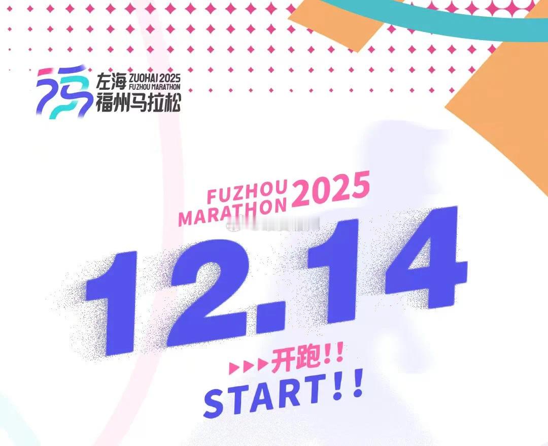 2025福马定档！12月14日正式起跑！ ​​​