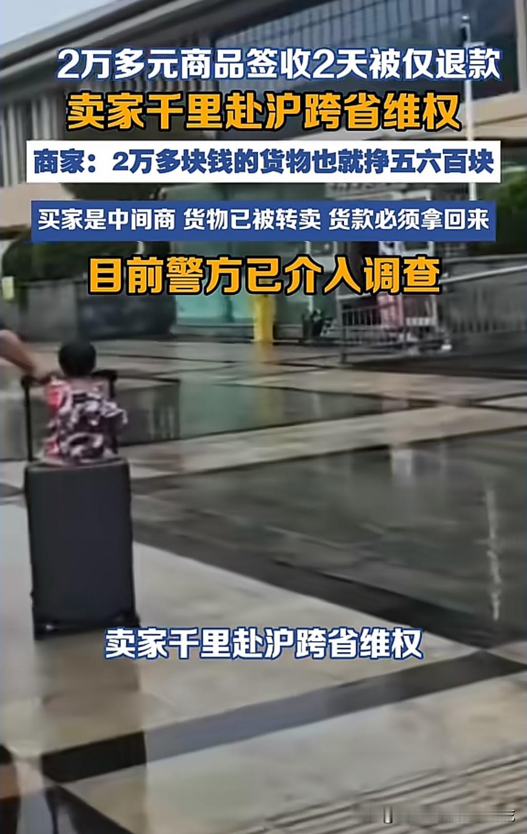 商家杨女士2万3的货被签收2天就“仅退款”，自己倒贴钱坐18小时火车跨省维权——
