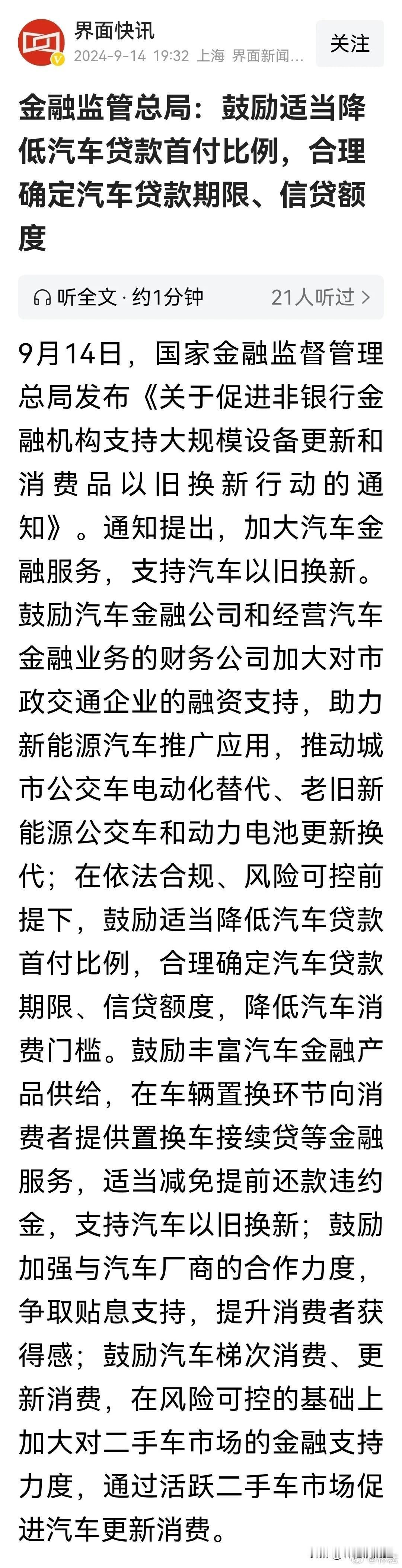 利好来了，鼓励汽车消费！金融监管总局：鼓励适当降低汽车贷款首付比例，合理确定汽车