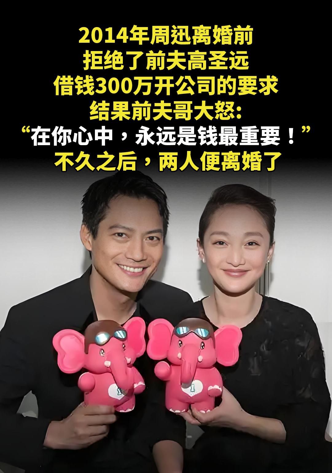 2014年周迅离婚前。拒绝了前夫高圣远借钱300万开公司的要求，结果前...