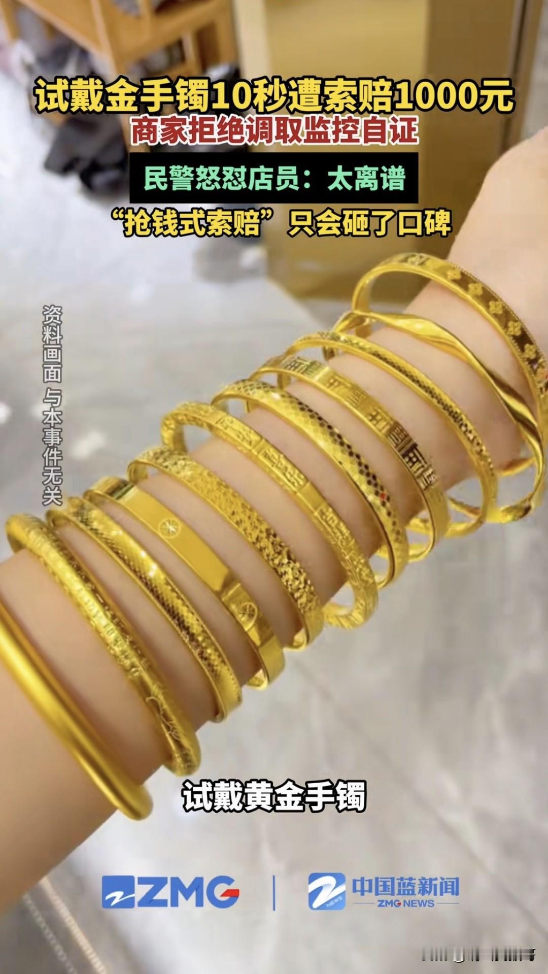 广东一家长带孩子到金铺欲购买首饰，孩子试戴了10秒后取下，店员却以手镯变形为由，