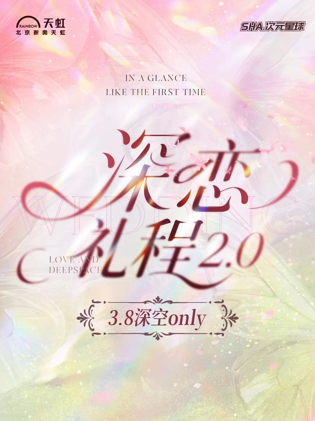 0308 北京 深恋礼程2.0