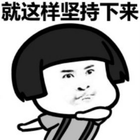 人静时，躺下来仔细想想，人活着真不容易明知以后会死，还要努力的活着。