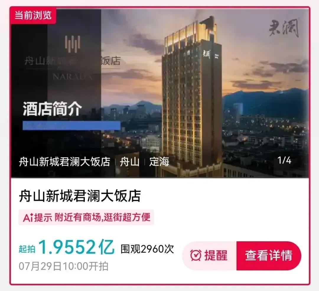 浙江舟山新城君澜大饭店将在这个月底迎来拍卖易主。不容易，不简单啊！现在的高星酒店