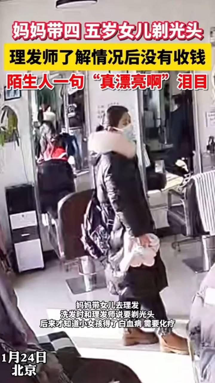 妈妈带四五岁女儿剃光头，理发师了解情况后没有收钱，陌生人一句"真漂亮啊"泪目。