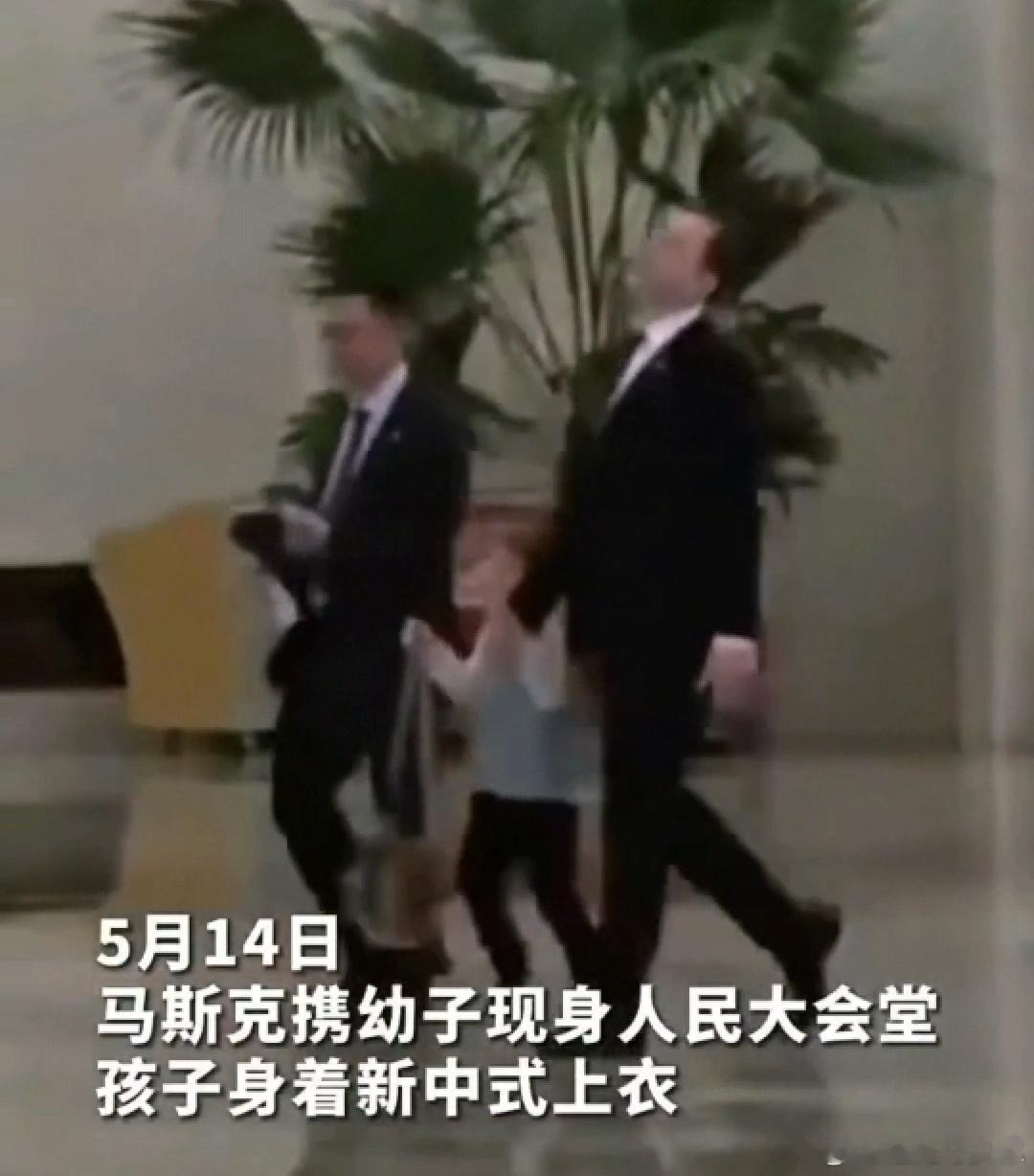 马斯克携幼子现身人民大会堂马斯克回复360度转圈拍人民大会堂儿子穿新中式，马斯克