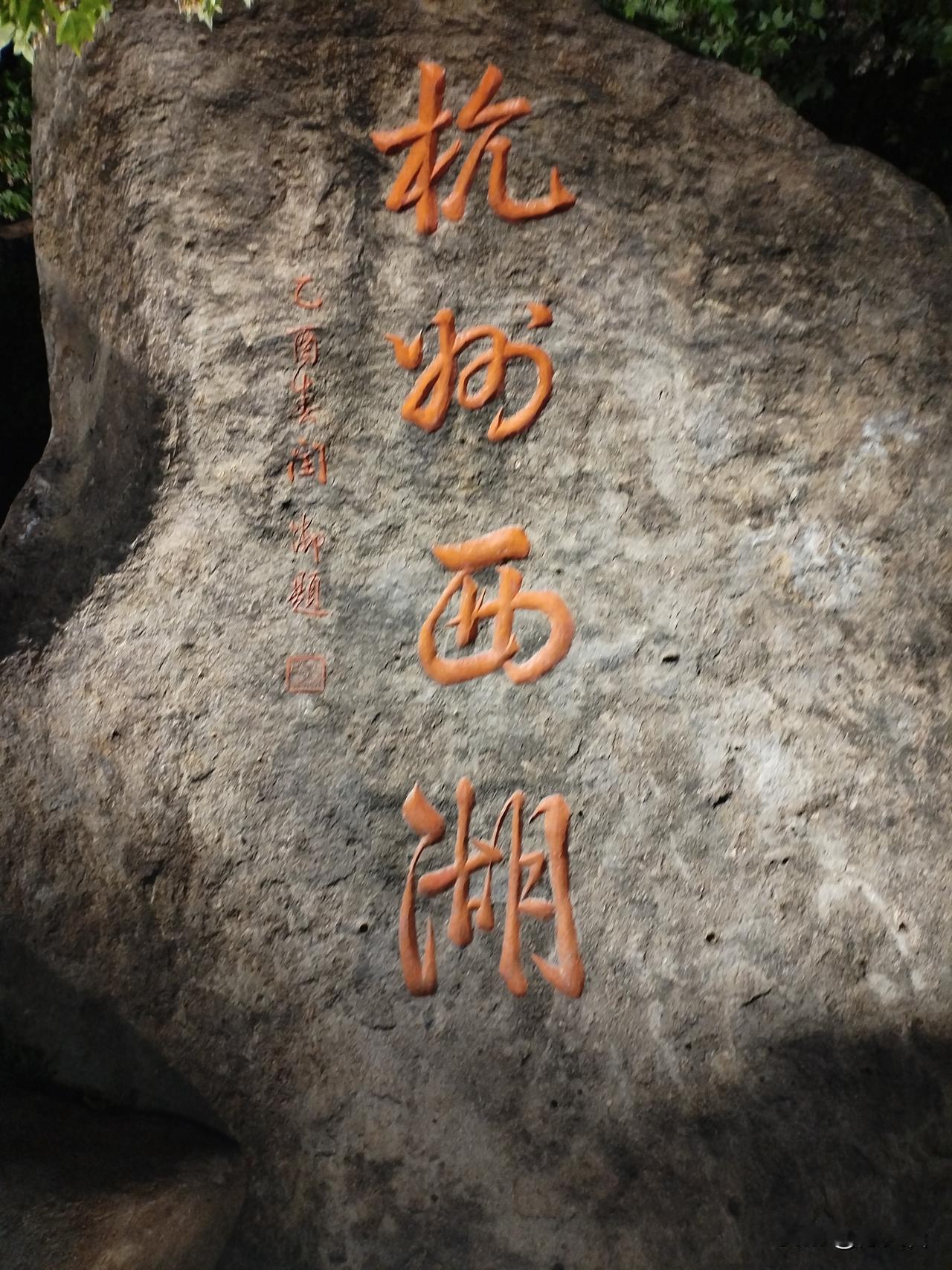 乾隆皇帝为西湖御笔题写的“杭州西湖”四个字，你们觉得怎么样？如果从书法艺术的角度