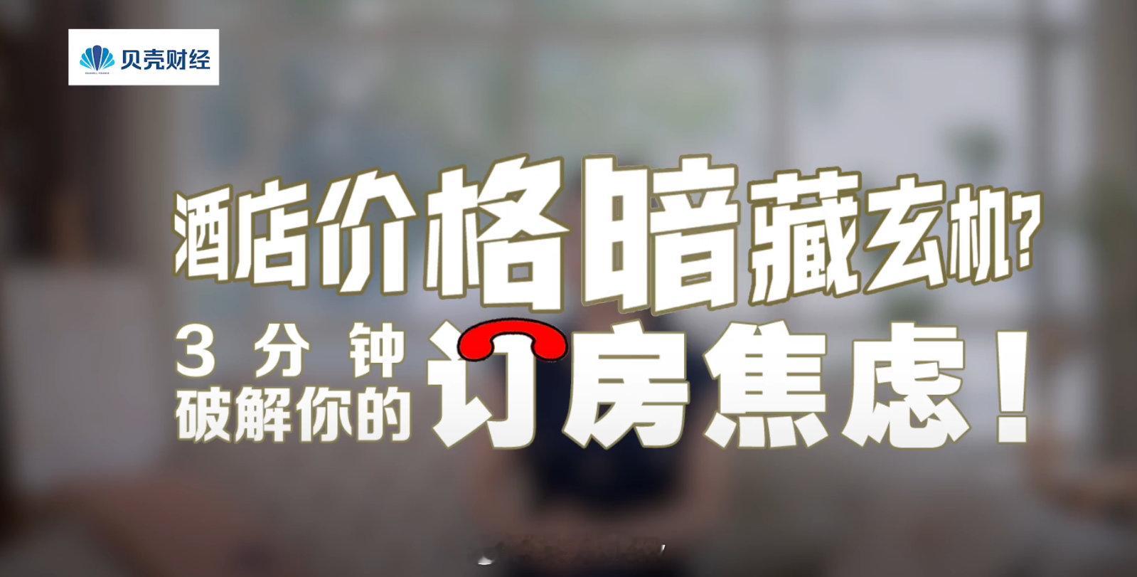 同一家酒店不同手机价格不一样 每次出门旅行订好酒店后，总会发现朋友手机里同一家酒