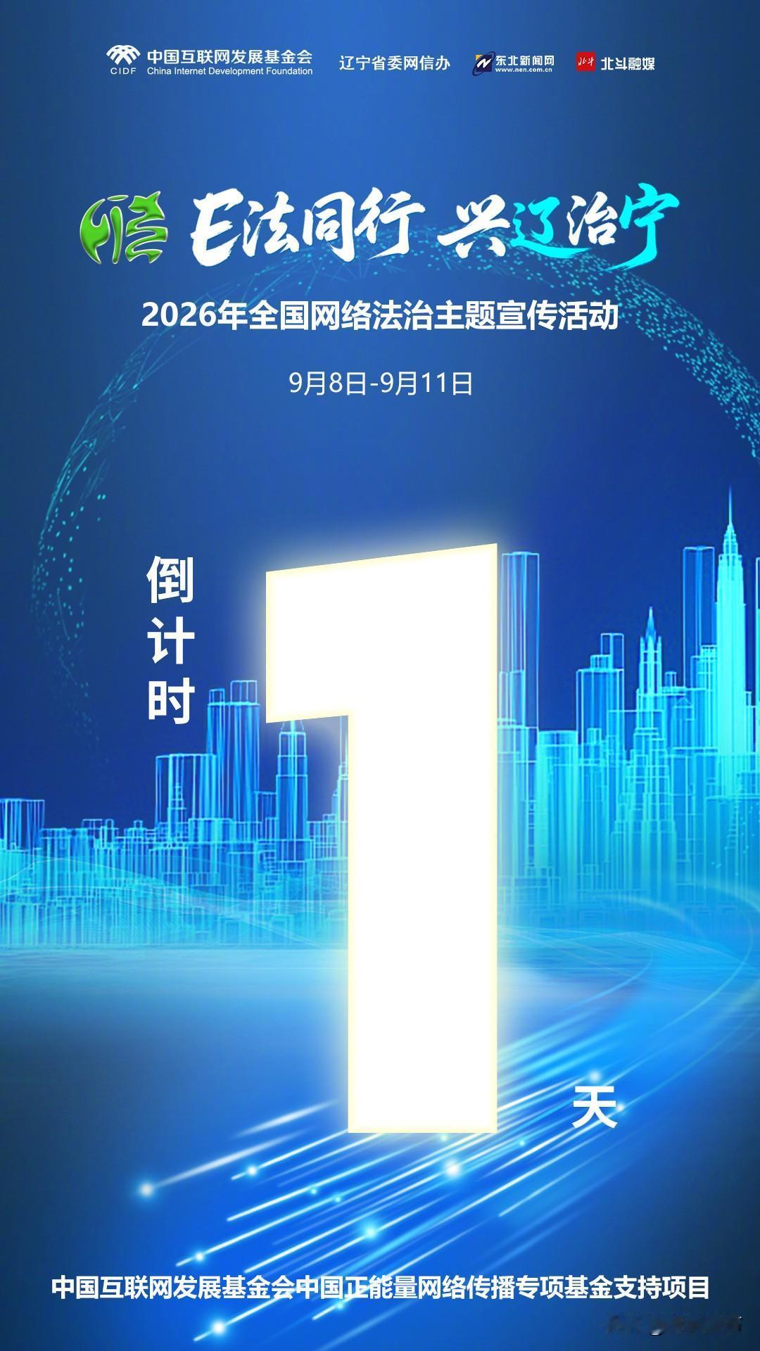 海报丨“E法同行 兴辽治宁”2026年全国网络法治主题宣传活动倒计时1天