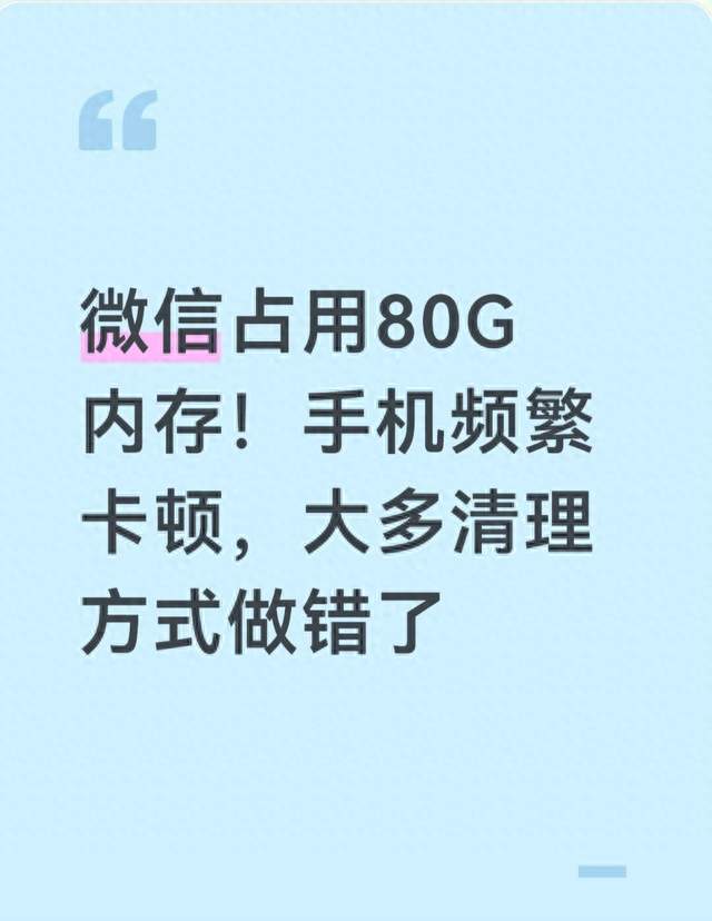 微信占用80G内存！手机频繁卡顿，大多清理方式做错了