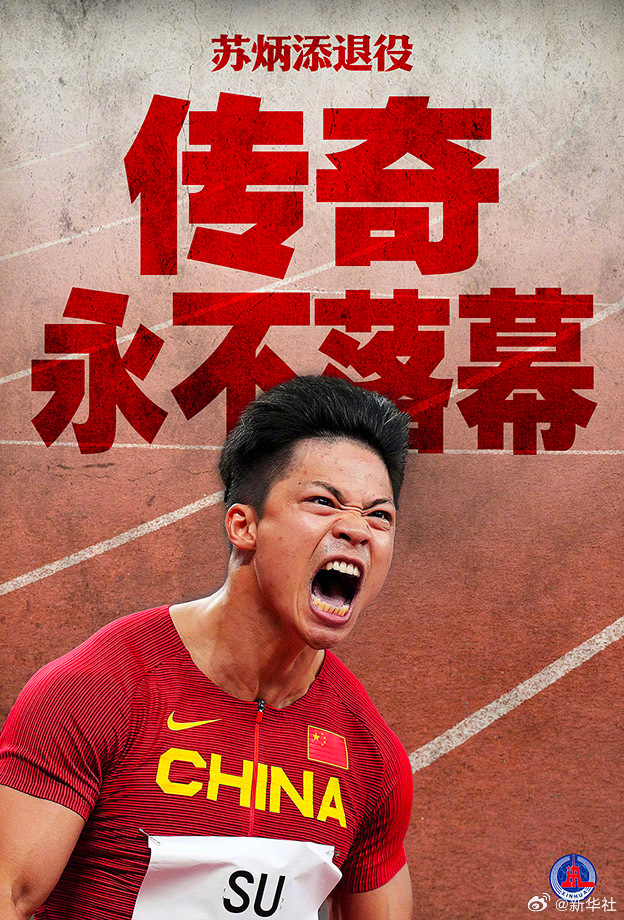 【#祝福炳添#】今天，宣布退役。二十余载田径生涯，纪录与荣耀等身，都化作转身时那