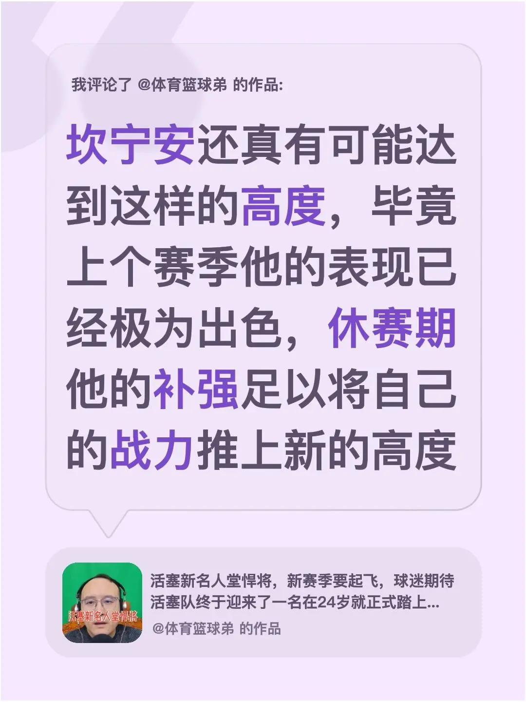 我评论了@体育篮球弟 的作品：坎宁安还真有可能达到这样的高度，毕竟上个赛季他的表