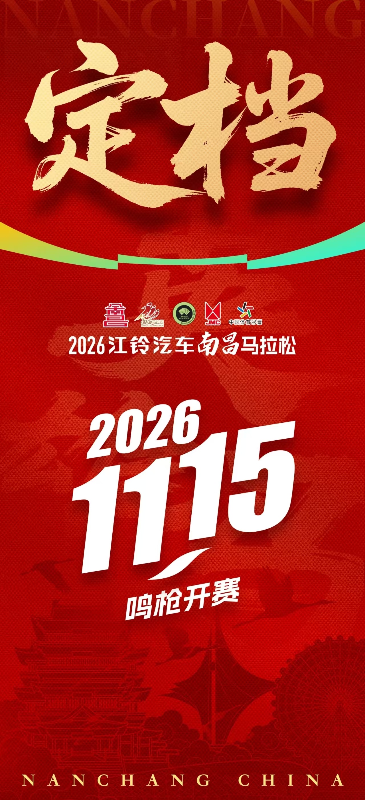 8月1日，英雄城发出“英雄帖”2026南昌马拉松定档11月15日跑步马拉松