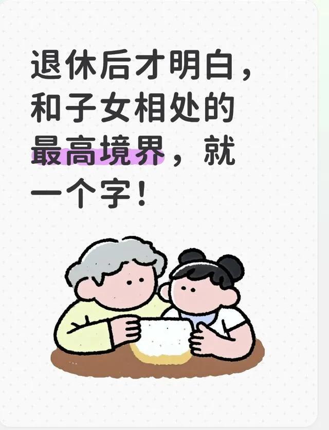 退休后才明白，和子女相处的最高境界，就一个字！

不少长辈退休之后满心期盼依靠子