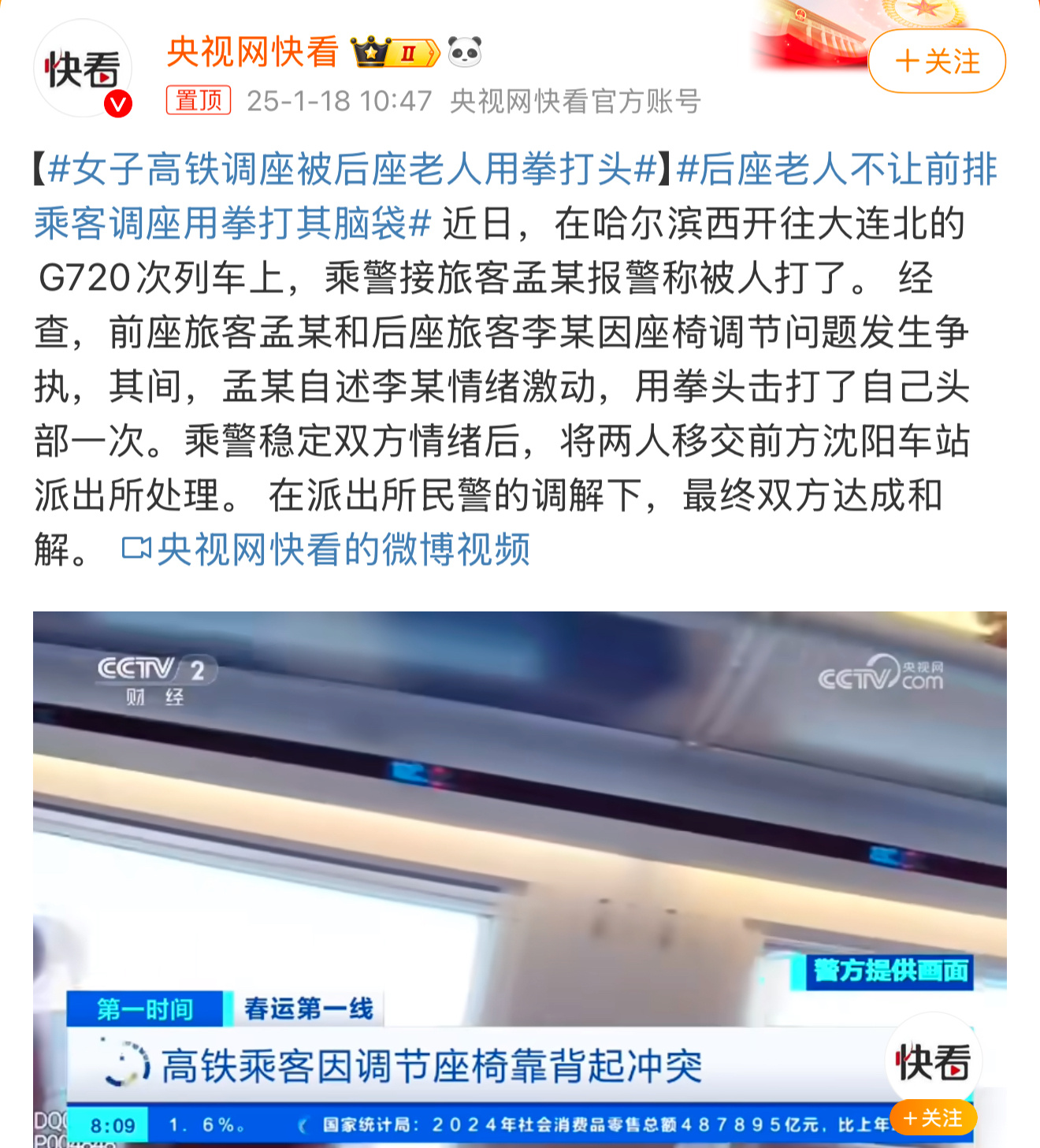 女子高铁调座被后座老人用拳打头 坐高铁和飞机的时候都遇到过后座不让调节的人，座椅